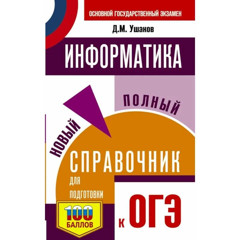 Новые справочники огэ. Справочник ОГЭ Информатика. Новый полный справочник для подготовки к ОГЭ. Ушаков Информатика ОГЭ справочник. Информатика новый полный справочник для подготовки к ОГЭ Ушаков д.м.