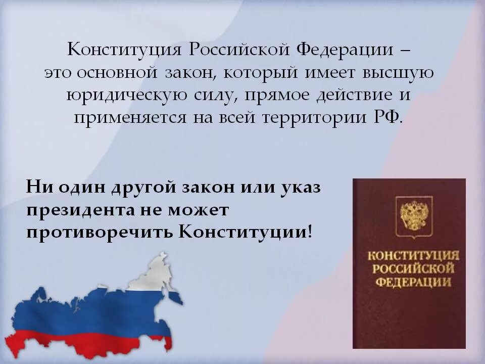 Несоответствие законов конституции. Конституция РФ. Конституция основной закон Российской Федерации. Законы Конституции РФ. Основные законы Российской Федерации.