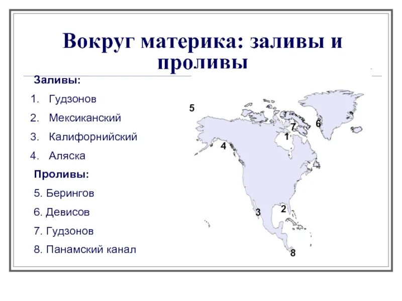 Гудзонов пролив. Заливы и проливы. Заливы: Гудзонов, мексиканский, калифорнийский. Заливы: Гудзонов, мексиканский, калифорнийский, Аляска.