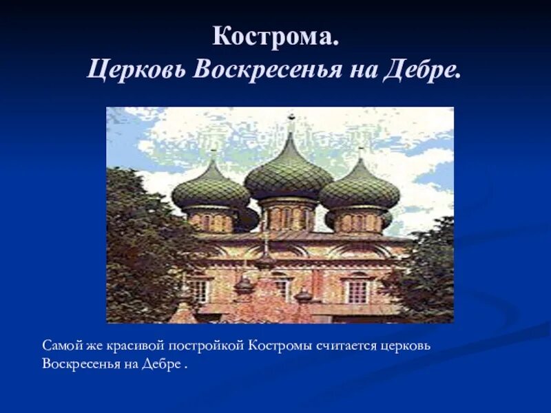 Золотое кольцо россии кострома доклад 3 класс. Церковь Воскресения на Дебре. Церковь Воскресения на Дебре Кострома презентация. Достопримечательности Костромы города Кострома. Кострома Церковь Воскресения на Дебре информация.