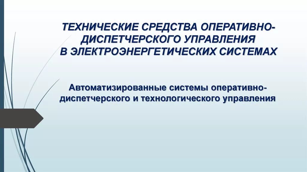 Оперативно технологической группы. Оперативное управление в электроэнергетике. Оперативно-диспетчерское управление в электроэнергетике. Оперативная дисциплина в электроэнергетике. Технологическое управление в электроэнергетике это.