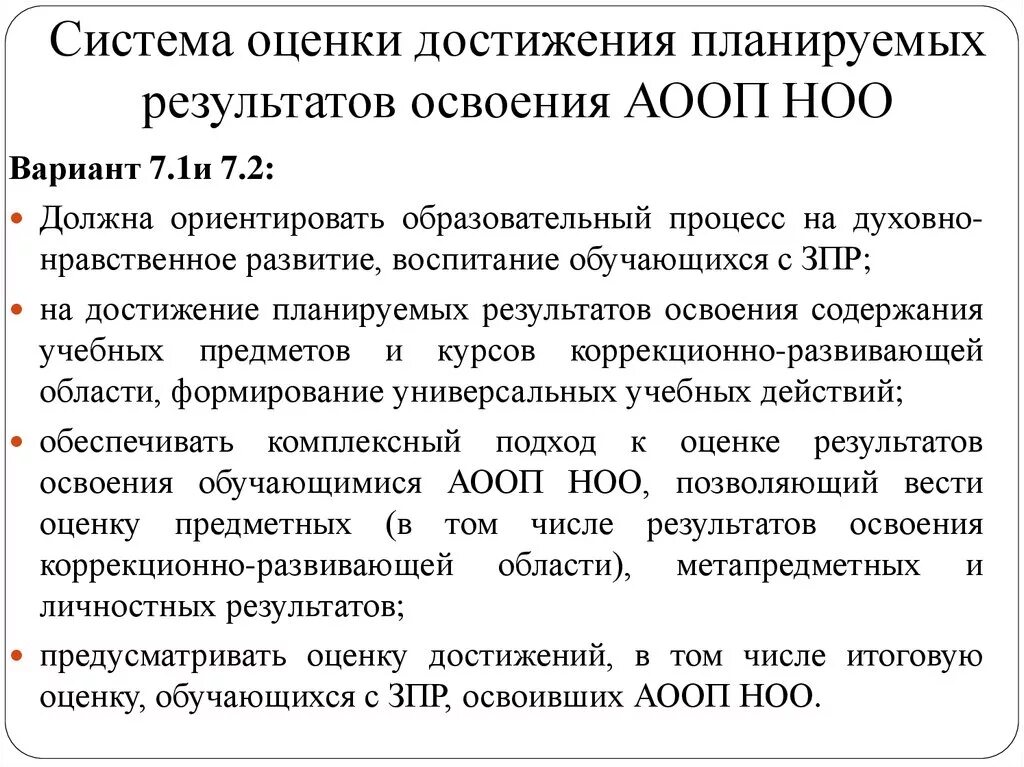 Аооп вариант 7. Оценка достижения планируемых результатов освоения АООП. АООП НОО для обучающихся с умственной отсталостью. Система оценки достижения планируемых результатов НОО. Вариант 2 адаптированной основной общеобразовательной программы.