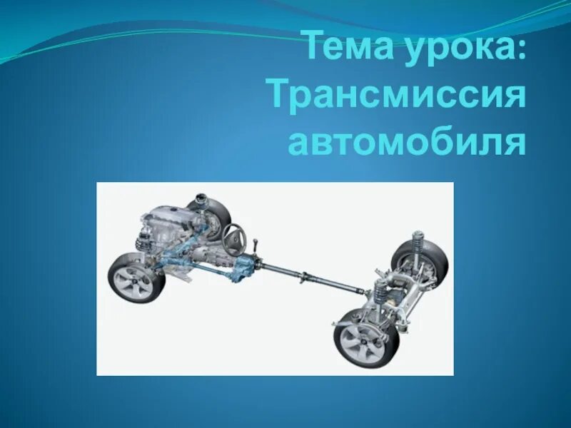 Механическая трансмиссия в технических системах. Коробка передач автомобиля устройство. Трансмиссионный узел автомобиля. Предназначение ведущих мостов. Иж 2126 схема коробки передач.