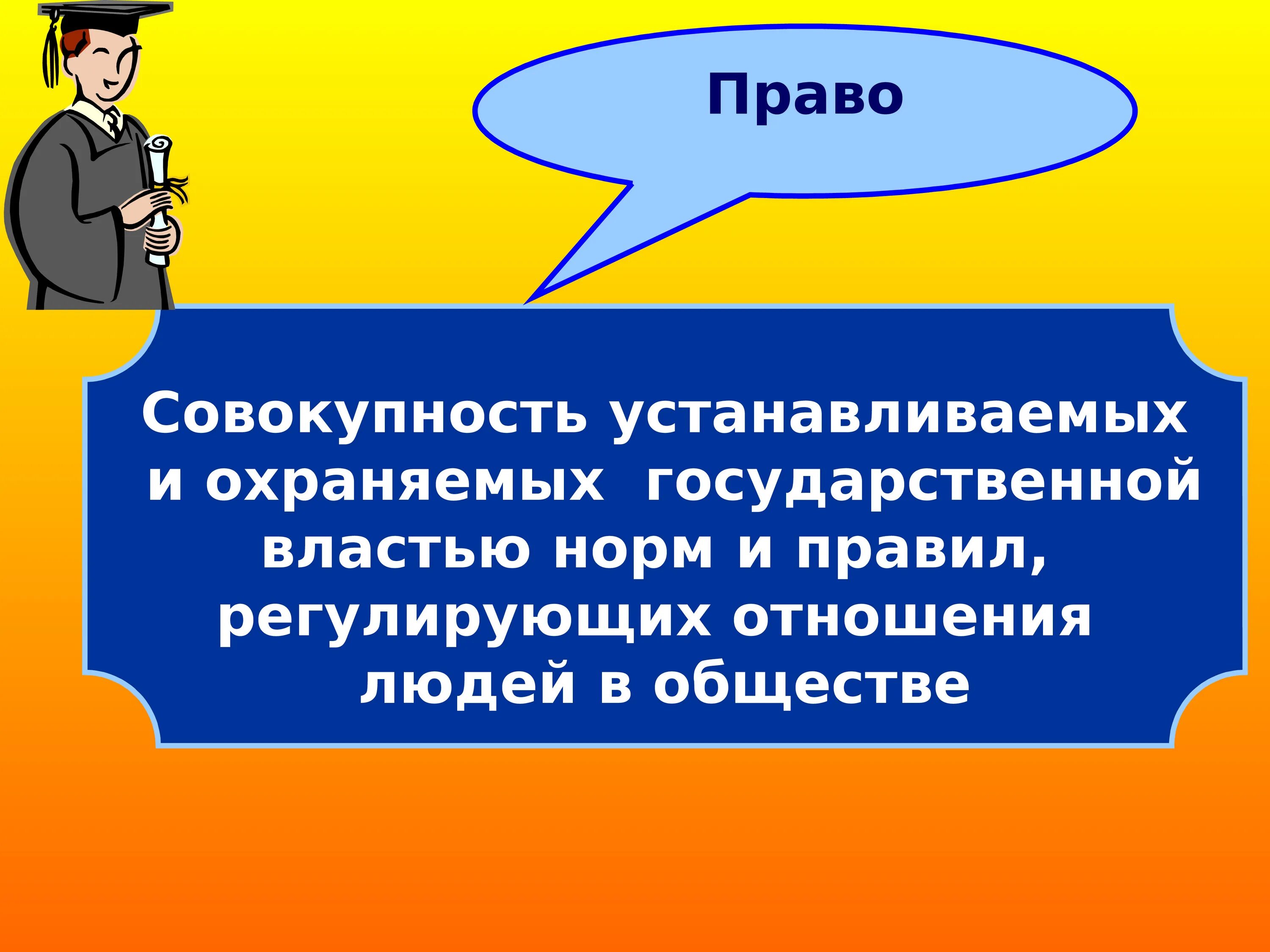 Общество установив нормы поведения. Право совокупность устанавливаемых и охраняемых. Совокупность установленных и охраняемых государством норм и правил. Установленное и охраняемое государством. Совокупность норм правит.