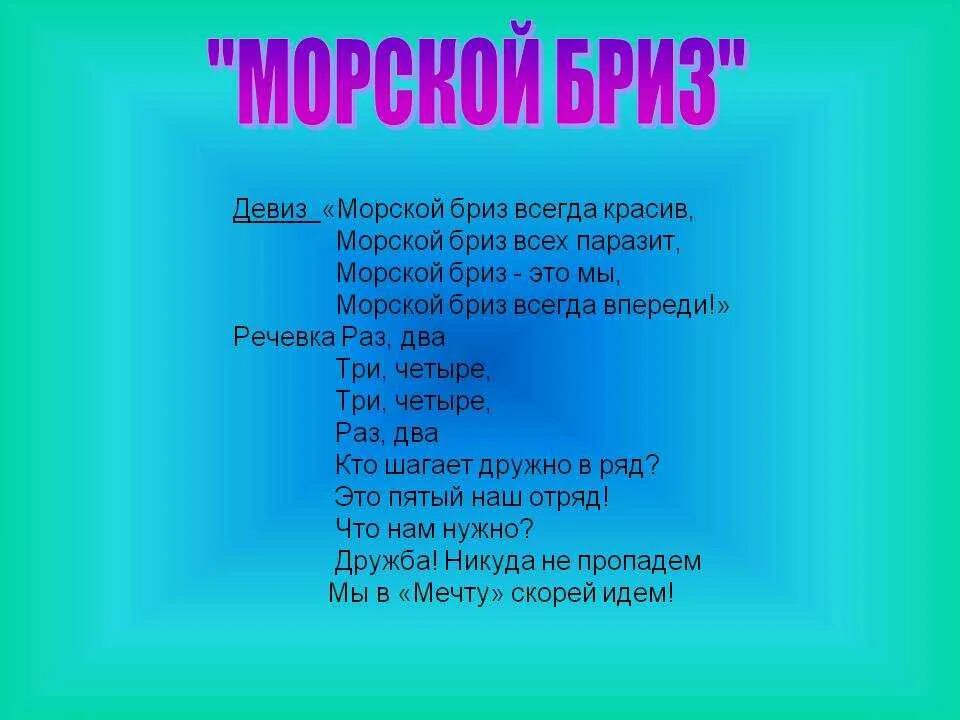 Легкий девиз. Название отряда и девиз. названия отрядов и девизы для летнего лагеря. название отряда и девиз для летнего лагеря. речевка для летнего лагеря.