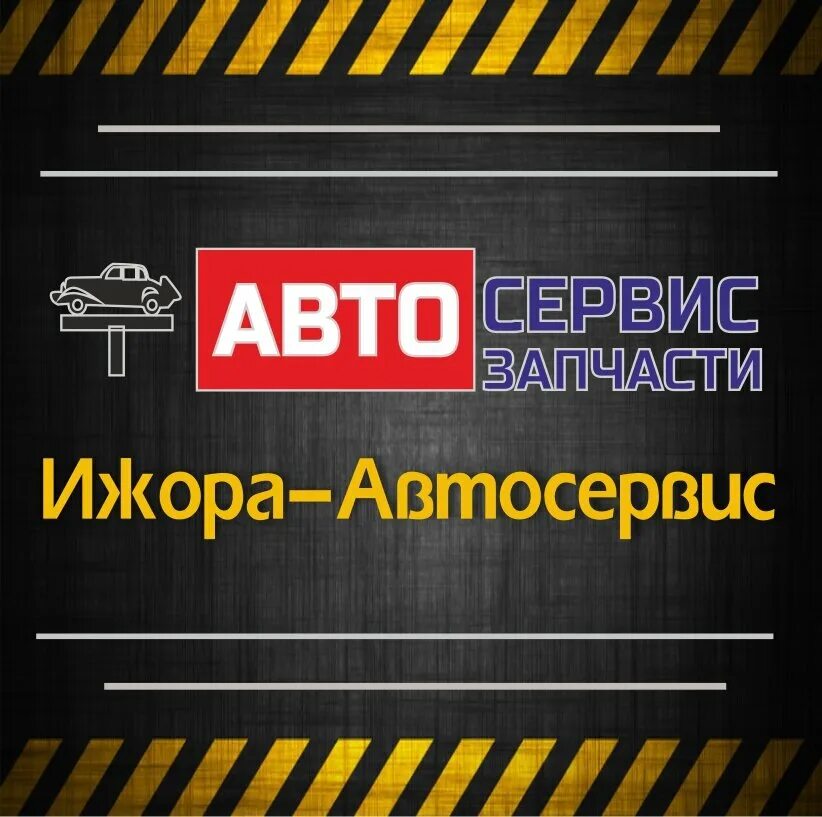 ижора автосервис