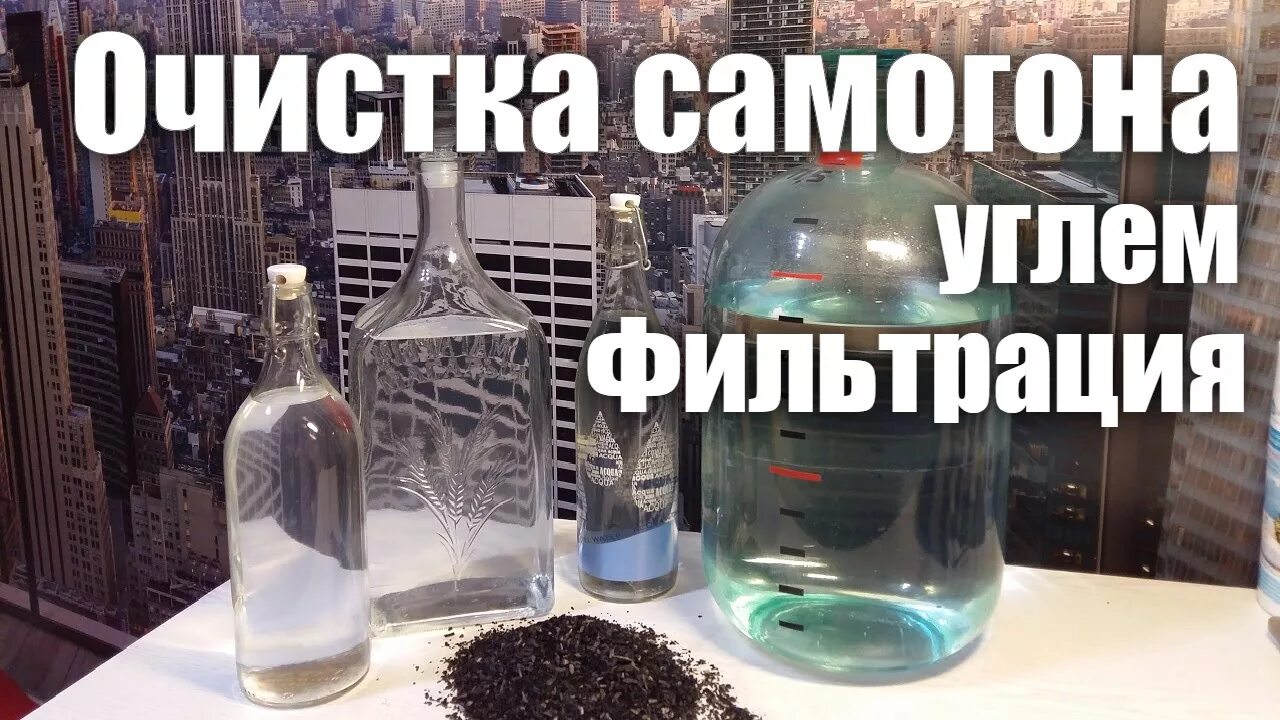 Вторая очистка самогона углем. Фильтрация самогона. Фильтрация самогона углем. Очиститель самогона. Углевание самогона.