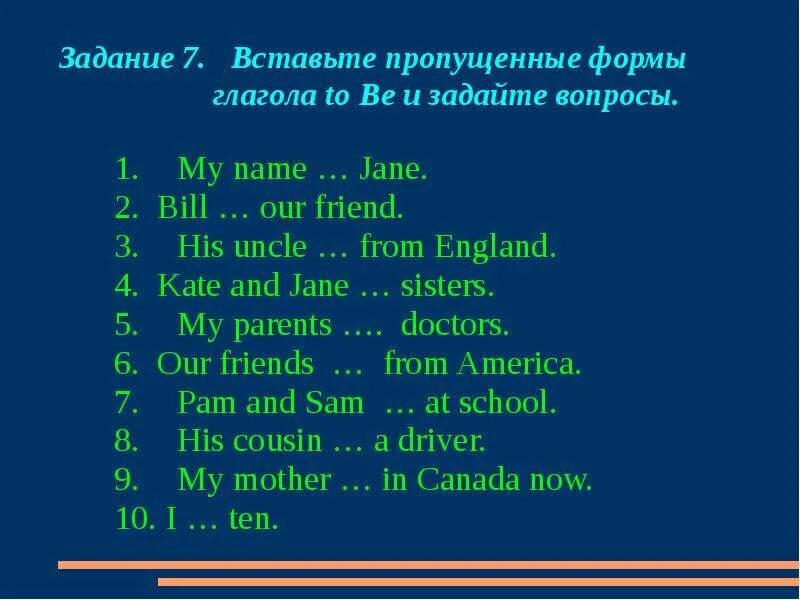 Выбери правильный ответ his uncle. Вставьте пропущенные формы глагола to be. Вставьте пропущенную форму глагола to be. To be упражнения 2 класс. Вставить пропущенные формы глагола to be.