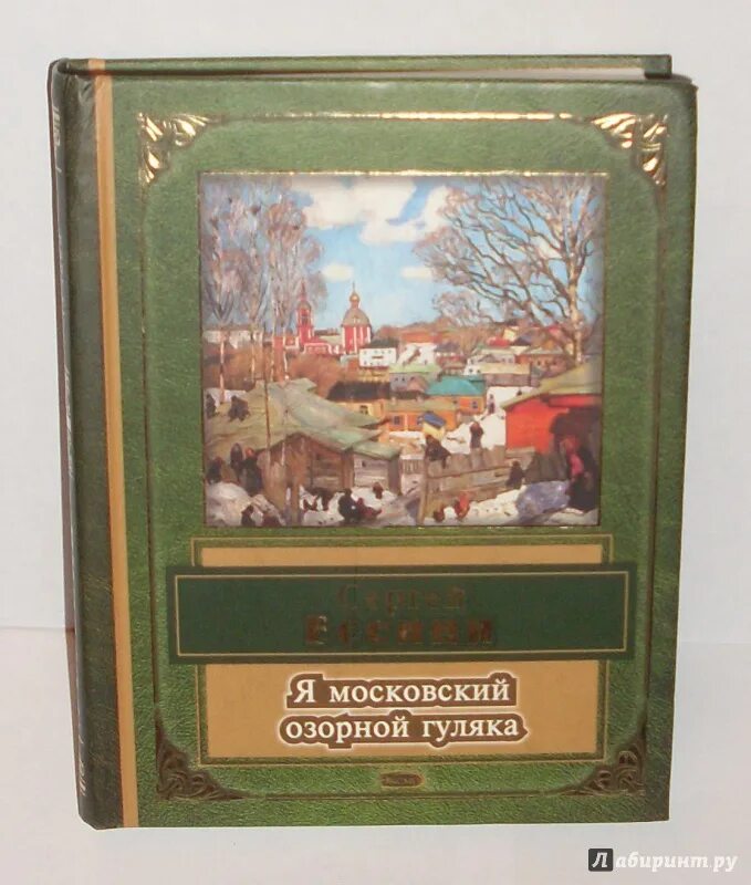 Я озорной гуляка Есенин. Есенин Московский озорной гуляка. Z vjcrjdcrbq jpjhyjq uekzrf.