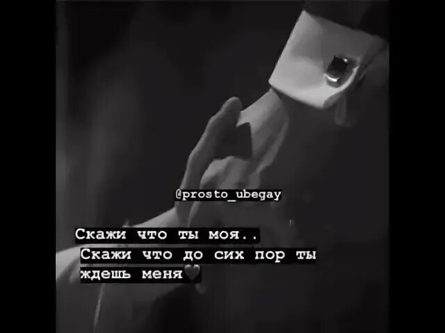 Скажи что ты моя tenca клип. Песня скажи т. Скажи мне правду атаман ноты. Тату скажи зачем я жду звонка. "скажи что ты моя".