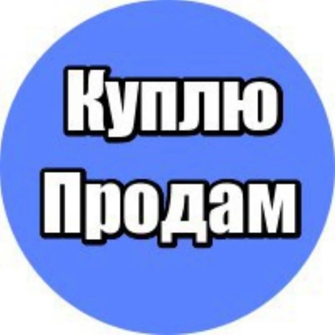 Кто такой купи продай. Купи продай картинки. Куплю продам картинка для группы. Куплю продам картинки. Купи продай картинки для группы.