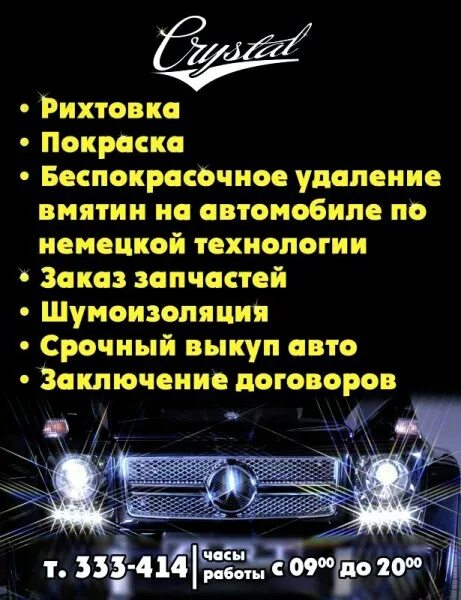 Ремонт авто сургут. Рихтовка авто визитка. Кристалл автосервис. Автоэлектрик Сургут. Авто Сургут.