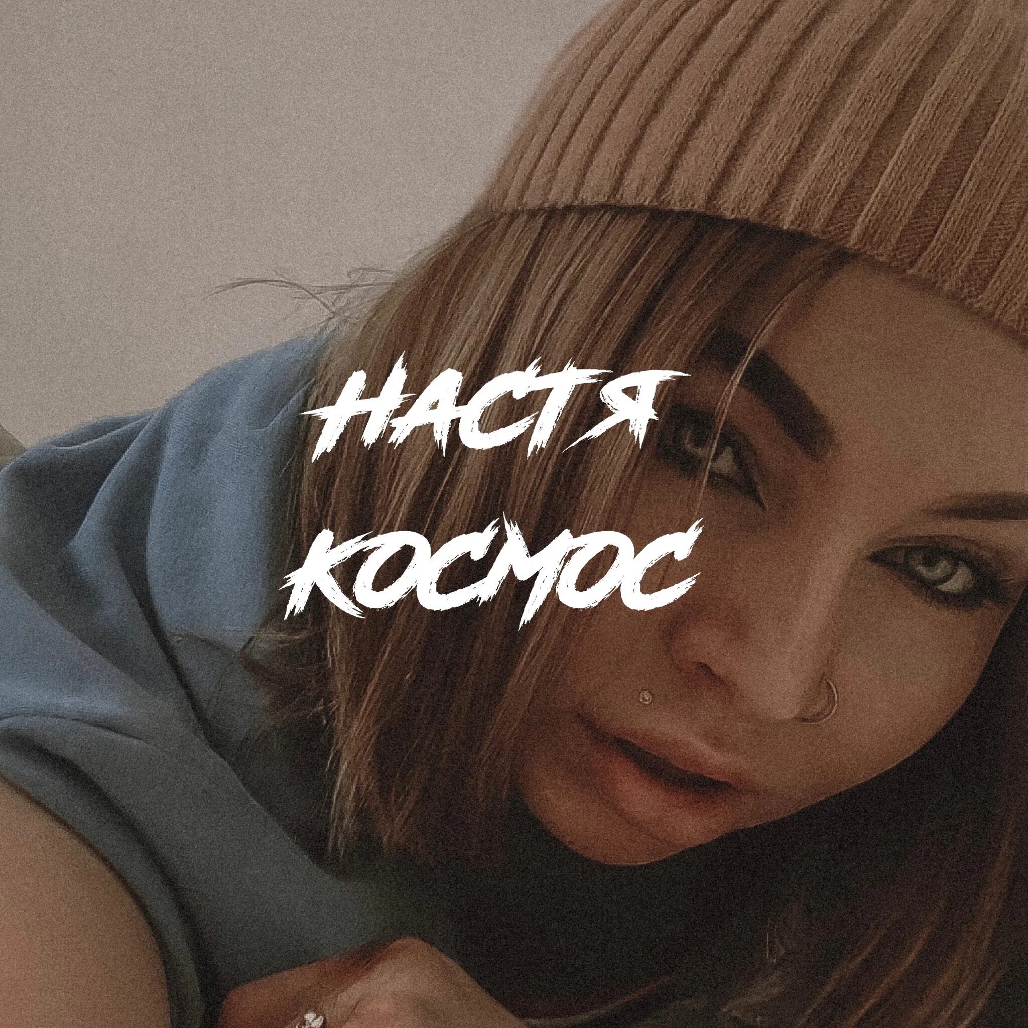 Настя космос. Настя космос Краснодар. Настя космос фото. Настя космос Краснодар фото. Включи настя ест