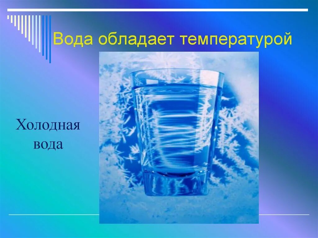 Холодная ли вода