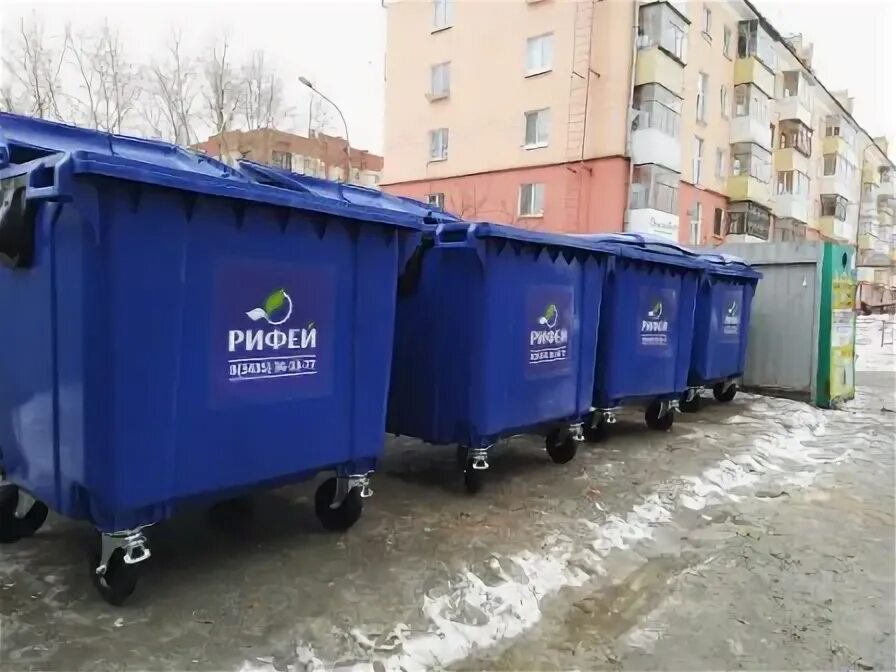 рифей мусор. мусорные баки нижнего тагила. краснотурьинск чкалова 45 рифей. рифей нижний тагил. ооо компания рифей.