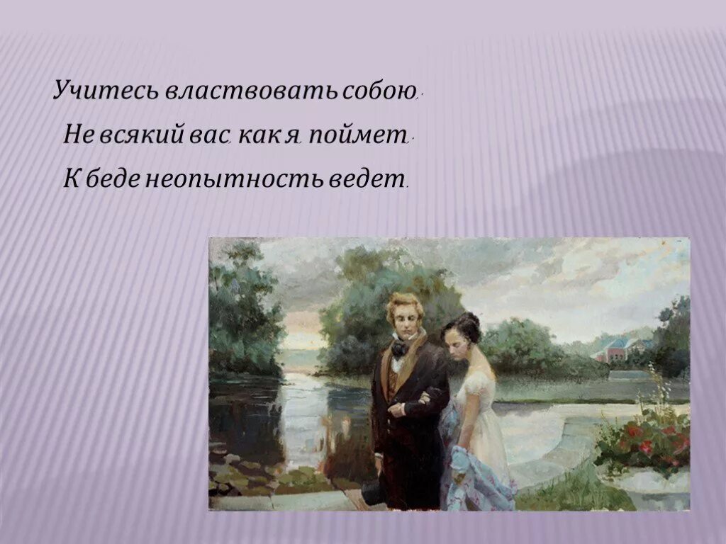 Чуть не привела к беде. Учитесь властвовать собой. Умейте властвовать собой. К беде неопытность ведет. Учитесь властвовать собой к беде неопытность ведет.