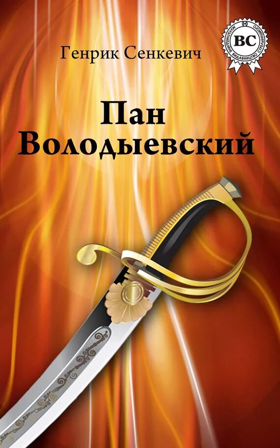 Читать книгу пан. Пан Володыевский книга. Пан Володыевский Сенкевич. Пан Володыёвский Генрик Сенкевич книга. Генрик Сенкевич трилогия.