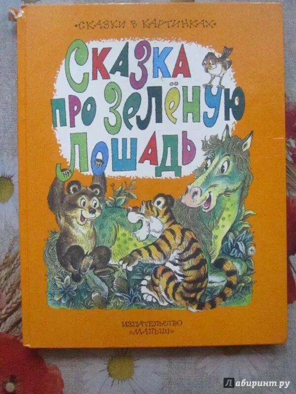 Коваль зеленая лошадь. Коваль зеленая лошадь книга.