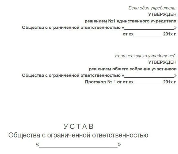 Изменение учредителя в ооо. Устав. Устав учредителей. Устав с одним учредителем. Устав утвержден решением учредителя.