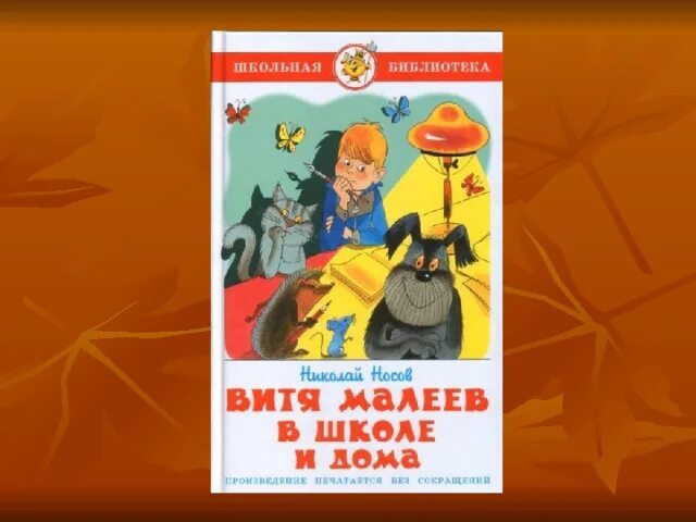 Носов Витя Малеев в школе и дома рисунок. Н Н Носов Витя Малеев в школе и дома рисунок. Автор произведения Витя Малеев в школе и дома.