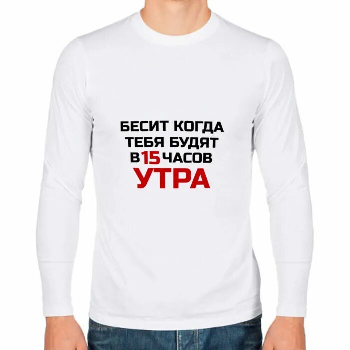 15 часов утра. Футболка бесишь мужская. Футболки не беси мужские. Бесит когда тебя будят в 15 часов утра. Футболка с надписью бесите.