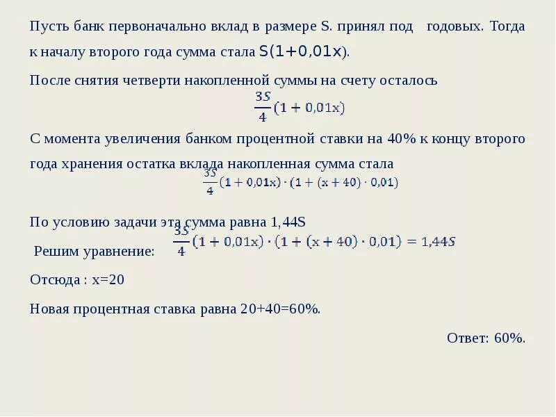 Задачи на депозит. Задачи на вклады ЕГЭ. Формула для решения экономической задачи ЕГЭ. Формула вкладов ЕГЭ. Экономические задачи на вклады.