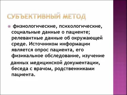 Методы психологии субъективные и объективные