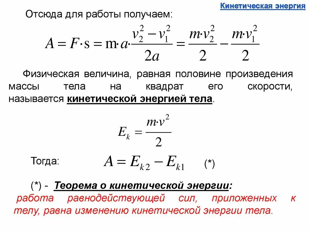 Работа и кинетическая энергия. Работа это изменение кинетической энергии. Работа через кинетическую энергию. Работа кинетической энергии формула.