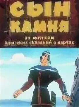Сын камня
