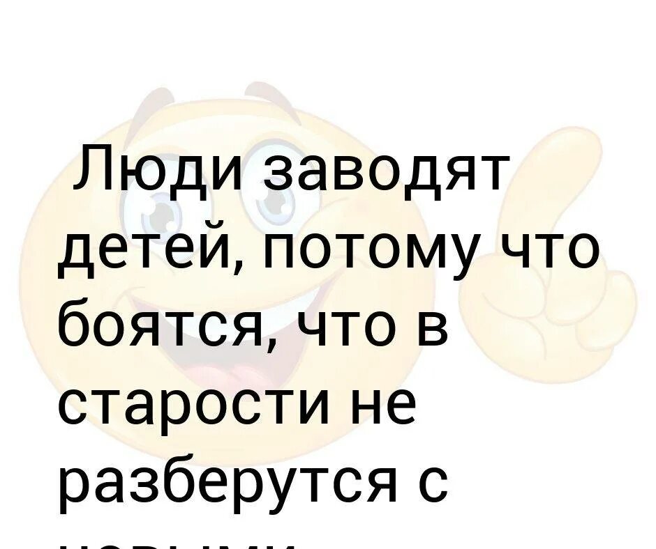 Заводить ли ребенка. Завести ребенка. Люди заводят детей. Детей не заводят. Зачем заводить детей.