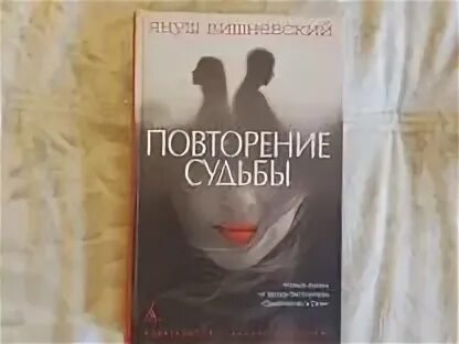 Повторение судьбы книга. Повторяющиеся судьбы