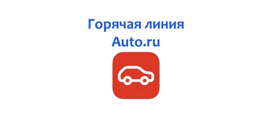 Горячая линия авто ру. Авто ру техподдержка. Номер поддержки авто ру. Техподдержка автору. Авто ру телефон горячей линии.