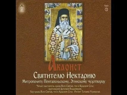 Нектарий эгинский акафист