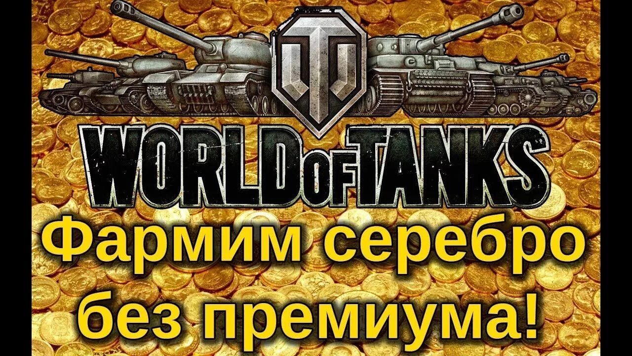 Золото World of Tanks. World of Tanks фарм. Фарм серебра в World of Tanks. Ворлд оф танк фарм серебра. Фарм серебра блиц