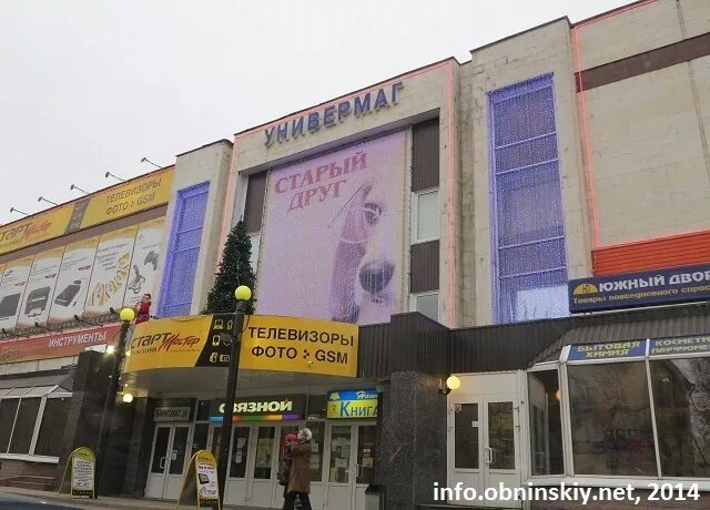 старый универмаг обнинск