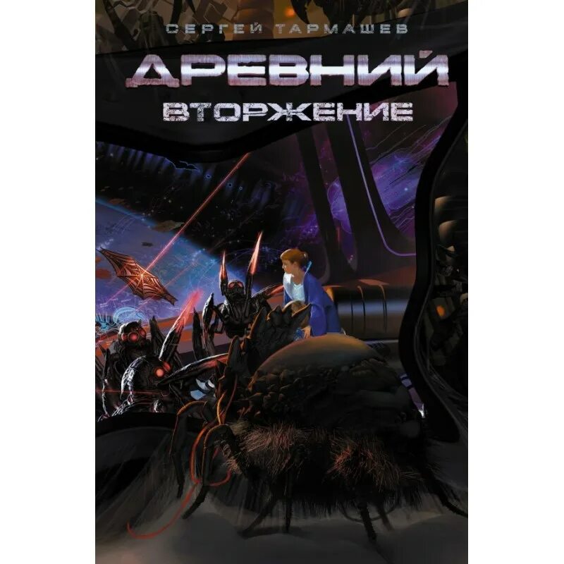 Древний. Вторжение, Тармашев. Книга "древний. Вторжение" (Тармашев с.).