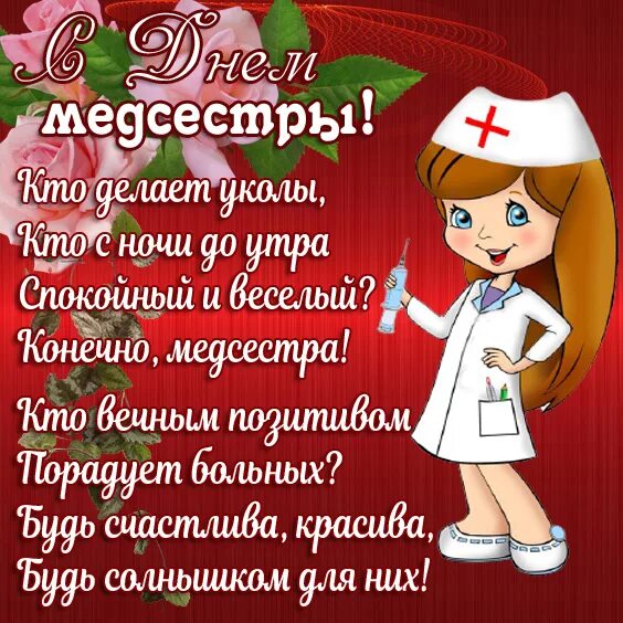 День медсестры в россии 2024. С днем медицинской сестры. С праздником медсестры. Открытки с днем медицинской сестры. Открытки с днём медицинской сестры красивые.