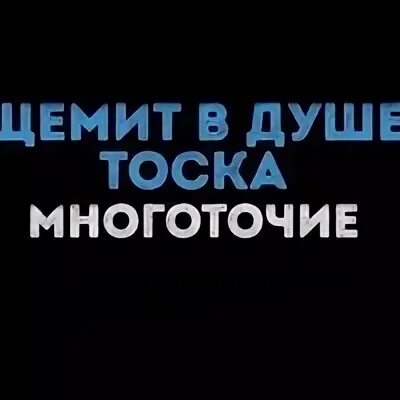 Щемит в душе тоска. Щемит в душе тоска обложка. Щемит в душе тоска ава. Кто поет щемит в душе тоска.