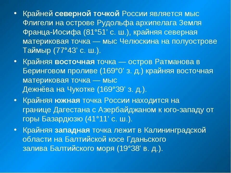 Сколько крайних точек. Крайние точки России. Крайняя точка России на западе. Крайняя Северная точка России. Крайникние иочки Росси.