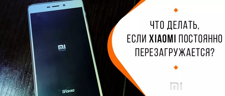 Сяоми постоянно перезагружается. Xiaomi сам перезагружается. Почему телефон постоянно перезагружается. Что делать если телефон постоянно перезагружается. Redmi 9 не включается телефон