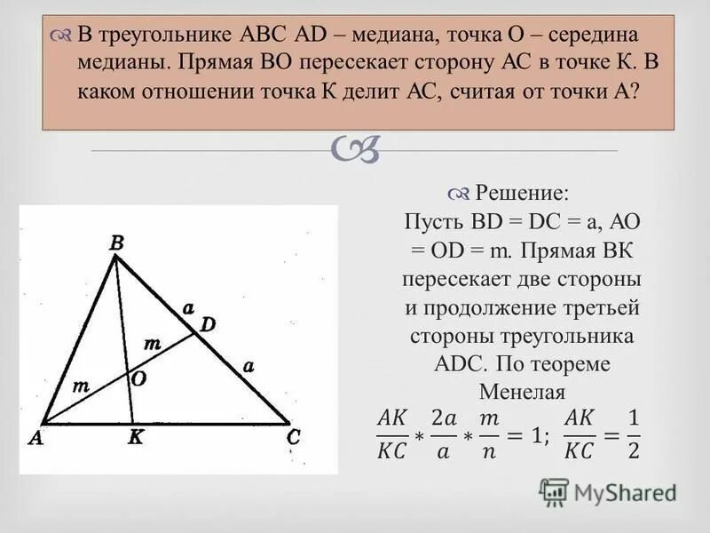 Середина стороны треугольника является точка. Середина Медианы. Середина Медианы треугольника. Медианы треугольника АВС. Иедиана треуггльнтка АБС.
