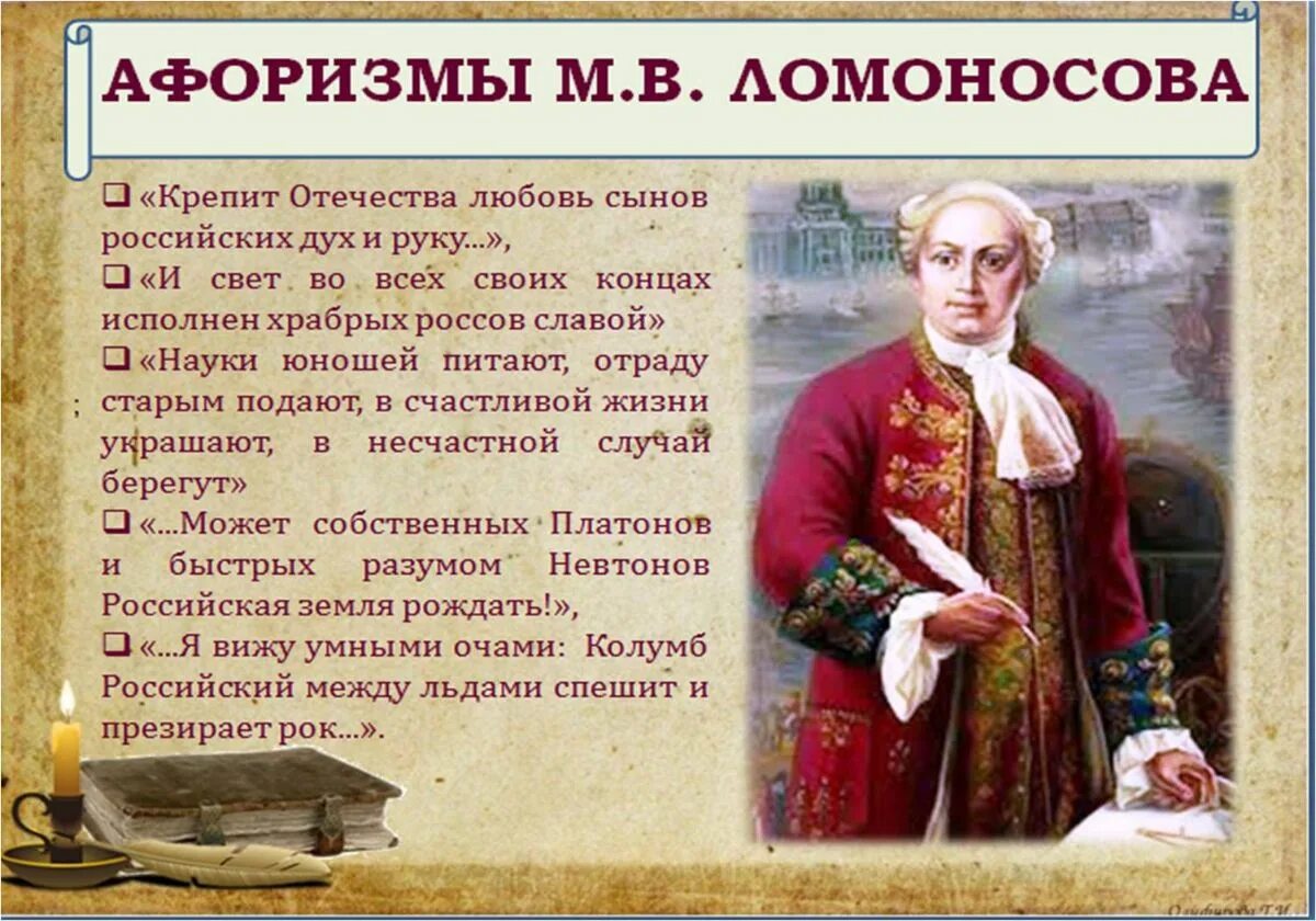 Сыны россии слова. Михаила Васильевича Ломоносова (1711–1765).. 310 Со дня рождения м.в Ломоносова.