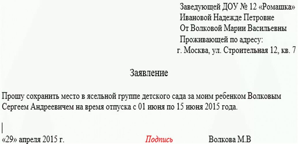 Заявление на отпуск в детский сад на ребенка образец. Образец заявления на отпуск ребенка в детском саду образец. Заявление в детском саду для ребенка заявление на отпуск. Пример заявления на отпуск в детском саду ребенку. Заявление о сохранении места