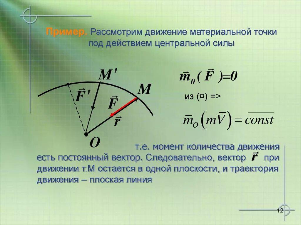 Момент времени движения материальной точки. Движение материальной точки. Движение материальной точки под действием центральной силы.. Уравнение траектории движения материальной точки. Законом движения материальной.