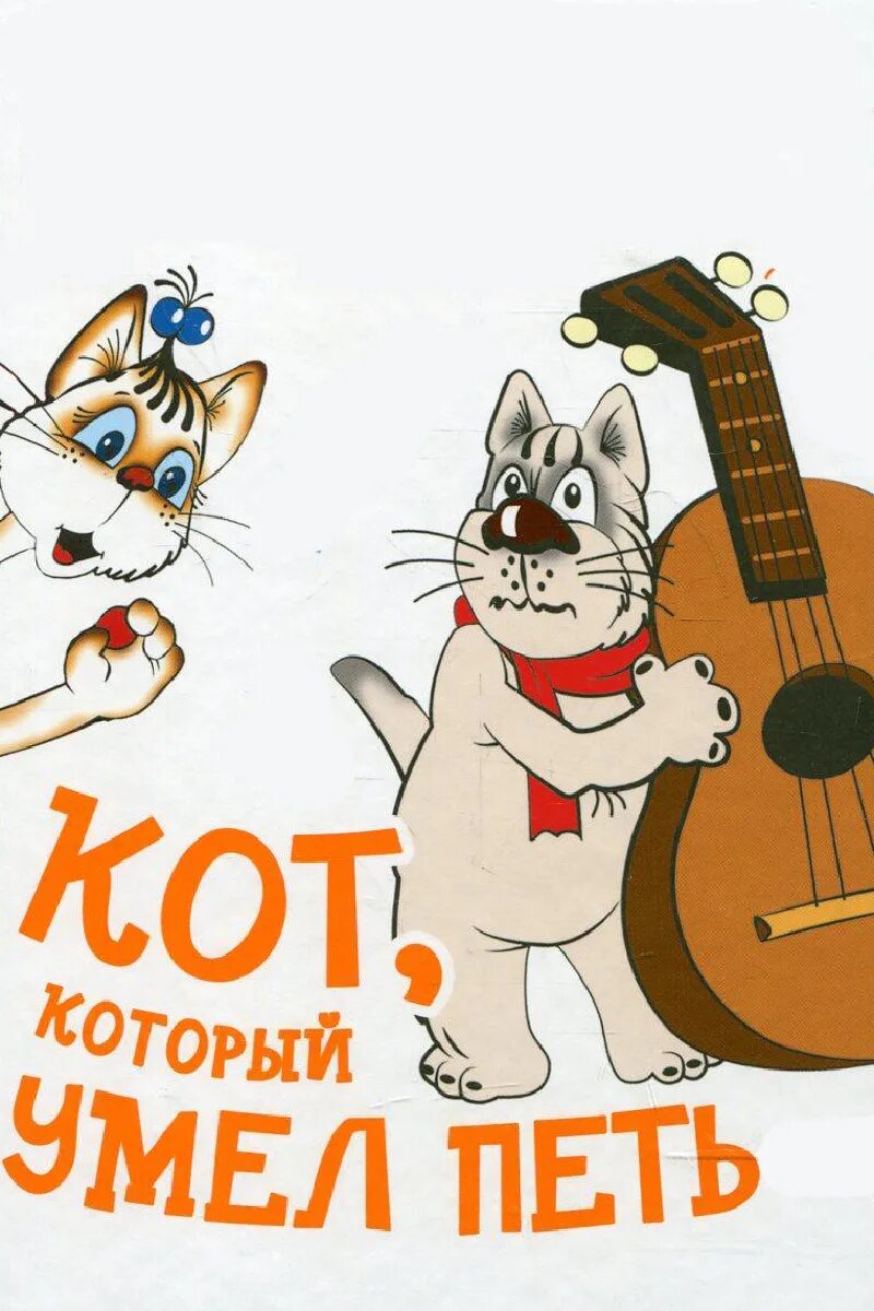 Cats can sing. Л. Петрушевской «кот, который умел петь». - Союзмультфильм, 1988 «кот, который умел петь. Кот который умел петь книга. Сказка кот который умел петь.