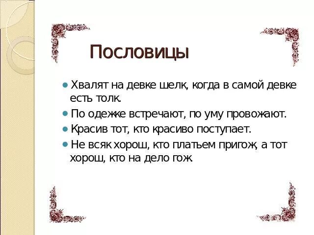 Пословицы и поговорки об одежде. Пословицы про одежду. Поговори про одежду 2 класс. Пословицы п р о тодежду. Поговорка хвалят