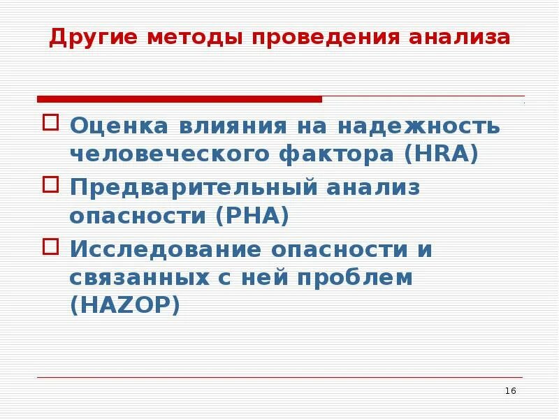 Анализ влияния человеческого фактора. Анализ надежности человеческого фактора. Оценка влияния на надежность человеческого фактора hra. Метод анализа влияния человеческого фактора. Методика оценки влияния факторов