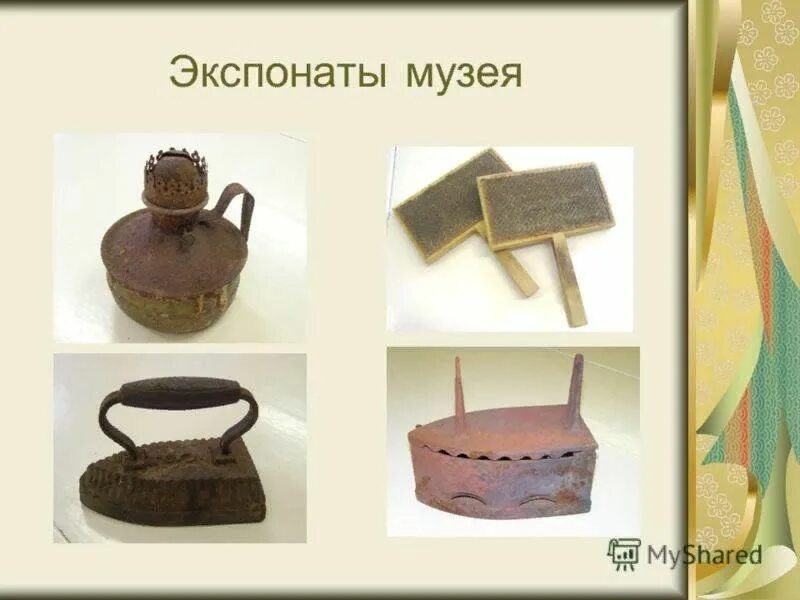 Чем отличается экспонат от предмета музейного значения. Музейные экспонаты. рисунок экспонаты школьного музея. музейный экспонат презентация. презентация экспонатов музея.