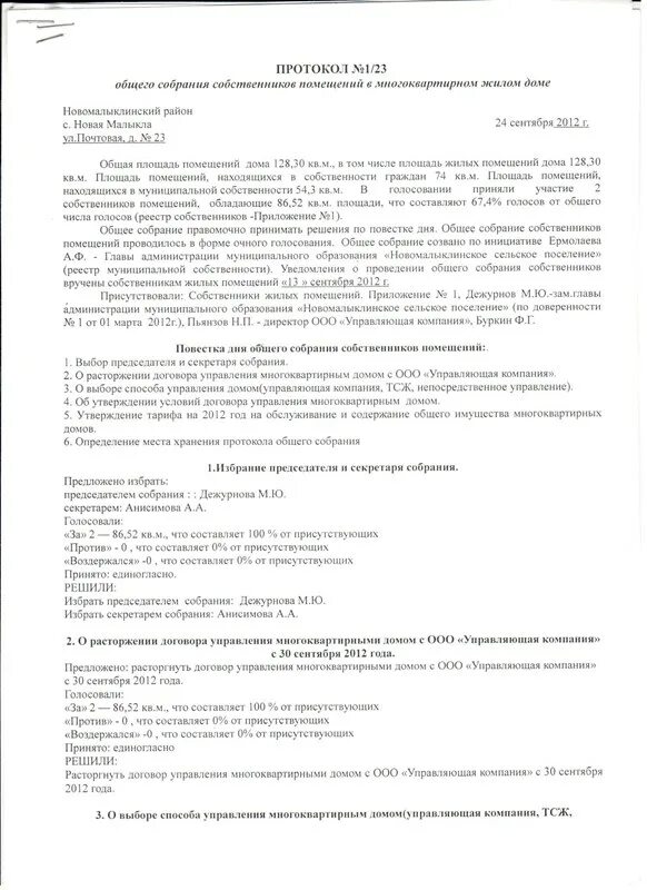 Жк решения общего собрания. Протокол общего собрания ТСЖ. Протокол о смене управляющей компании. Протокол общего собственников товарищества собрания. Протокол ОСС по выбору управляющей компании.