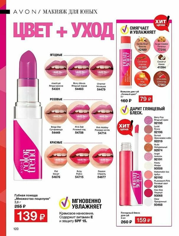 Цвет avon. Эйвон бальзам для губ Ирис. Бальзам для губ Avon. Бальзам для губ сочный цвет эйвон. Color trend бальзам для губ.